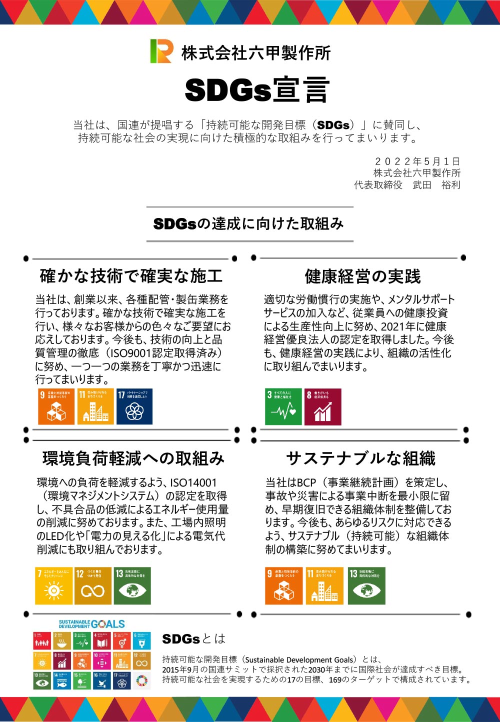 六甲製作所SDGs宣言